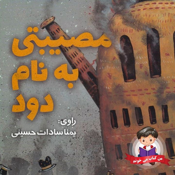 جلد کتاب صوتی مصیبتی به نام دود