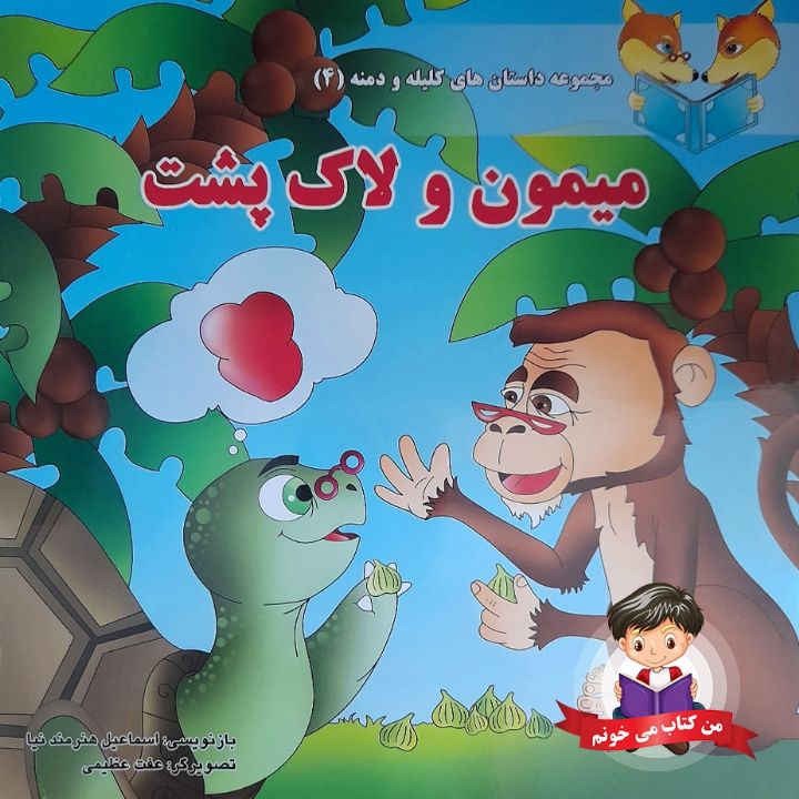 جلد کتاب صوتی میمون و لاکپشت ( داستانی از کلیله و دمنه)