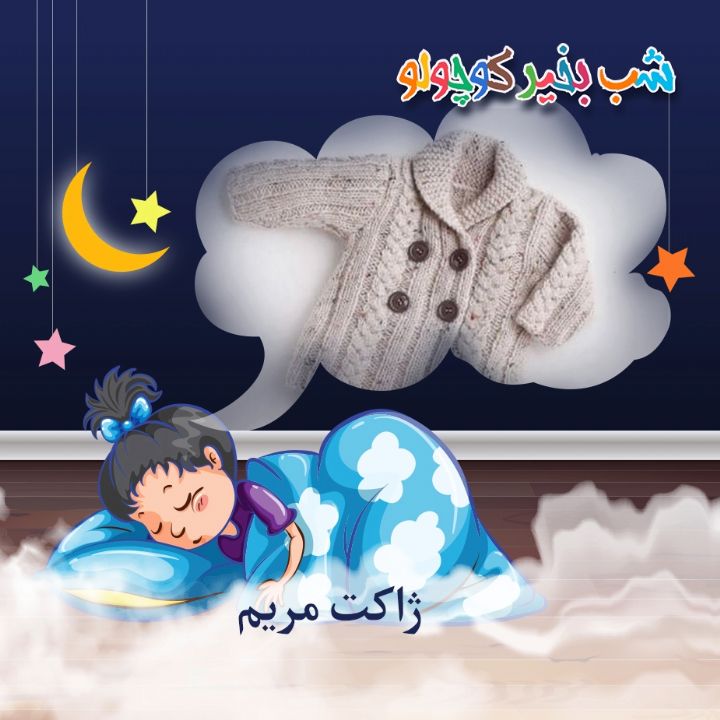 جلد کتاب صوتی ژاکت مریم