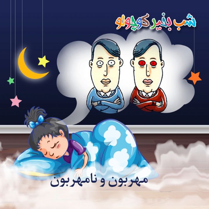 جلد کتاب صوتی مهربون و نامهربون (409958)