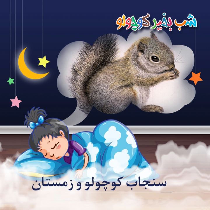 جلد کتاب صوتی سنجاب کوچولو و زمستان