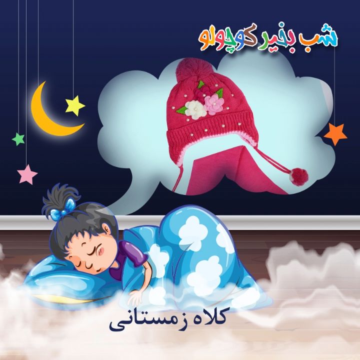 جلد کتاب صوتی کلاه زمستانی