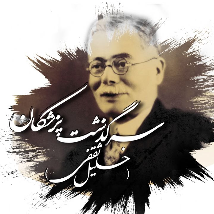 جلد کتاب صوتی سرگذشت پزشکان( خلیل ثقفی)