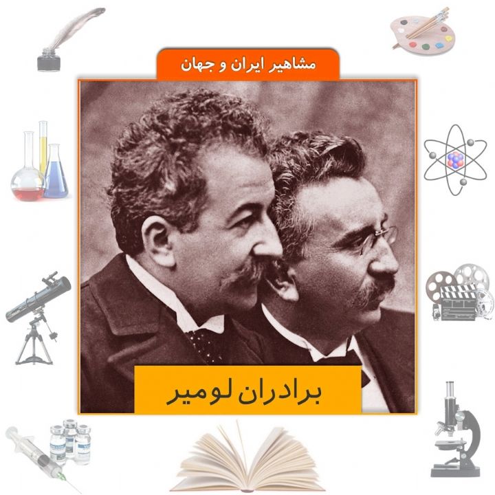جلد کتاب صوتی برادران لومیر (مخترعان سینما)