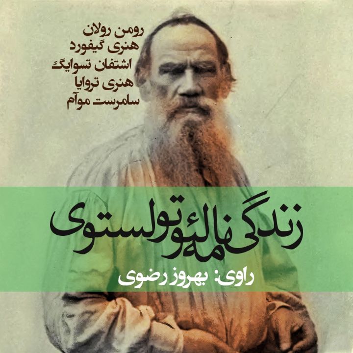 جلد کتاب صوتی زندگی ‌نامه لئو تولستوی