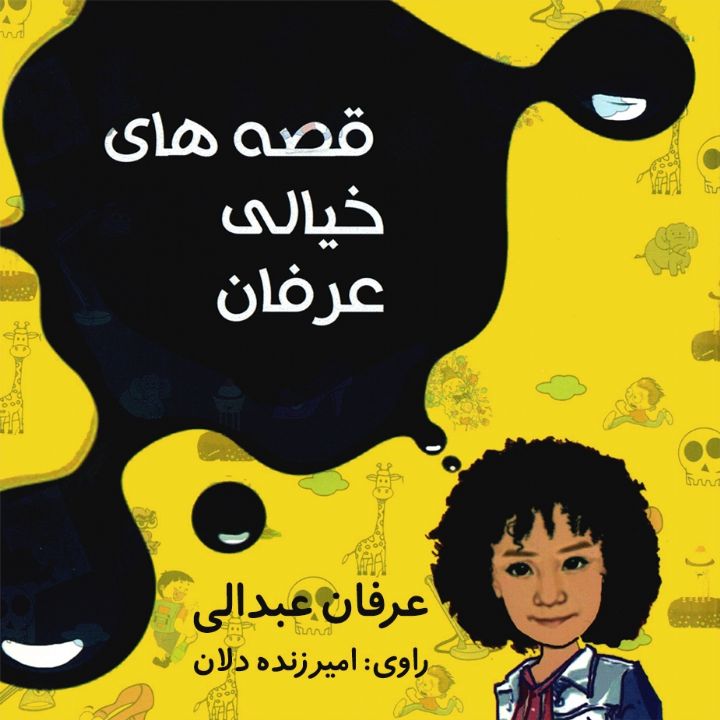 جلد کتاب صوتی قصه های خیالی عرفان