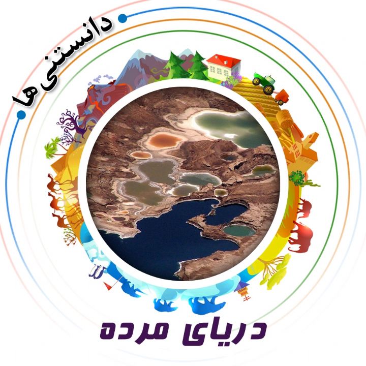 جلد کتاب صوتی دریای مرده