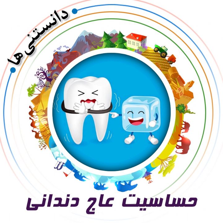 جلد کتاب صوتی حساسیت عاج دندانی