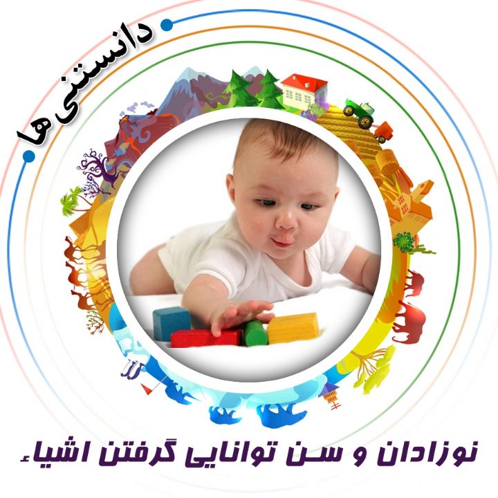 جلد کتاب صوتی نوزادان و سن توانایی گرفتن اشیاء