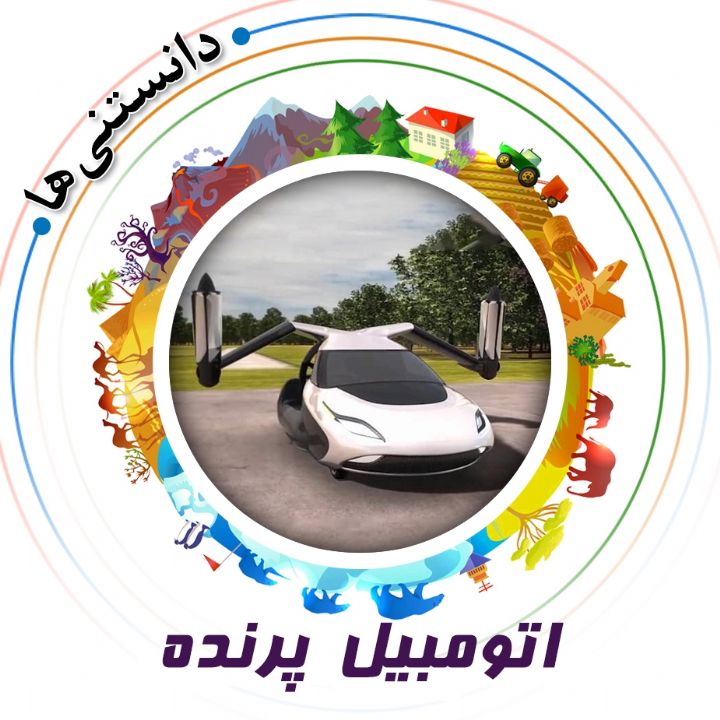 جلد کتاب صوتی اتومبیل پرنده