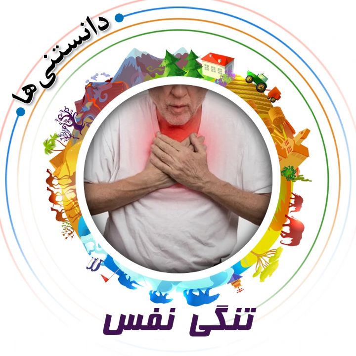 جلد کتاب صوتی تنگی نفس