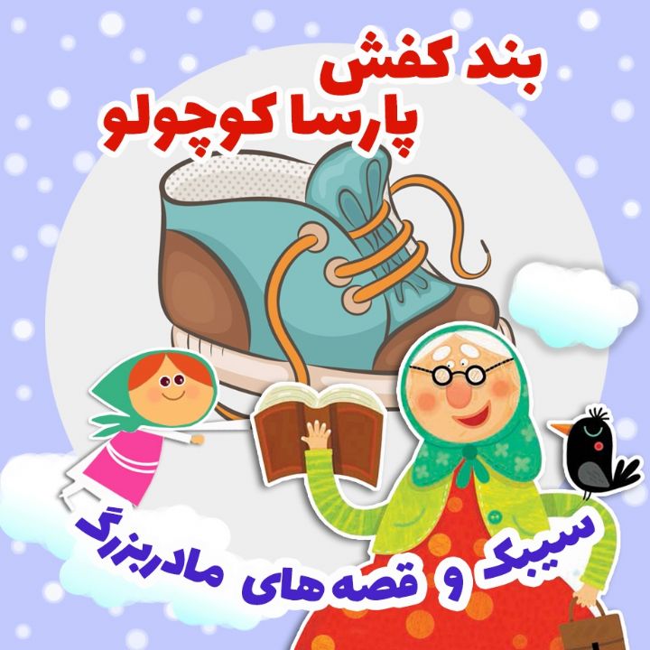 جلد کتاب صوتی بند کفش پارسا کوچولو