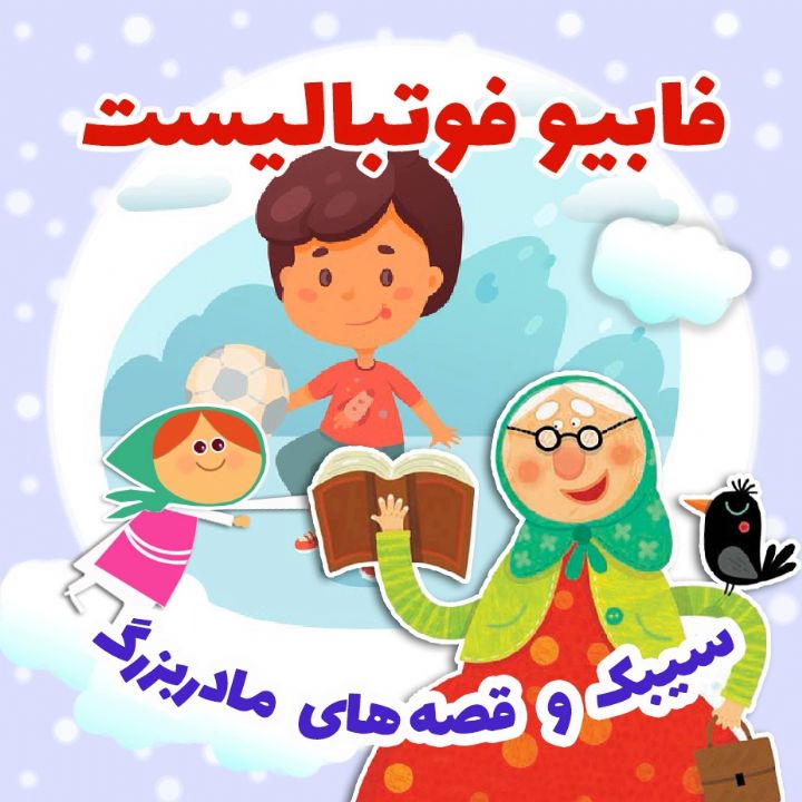 جلد کتاب صوتی فابیو فوتبالیست