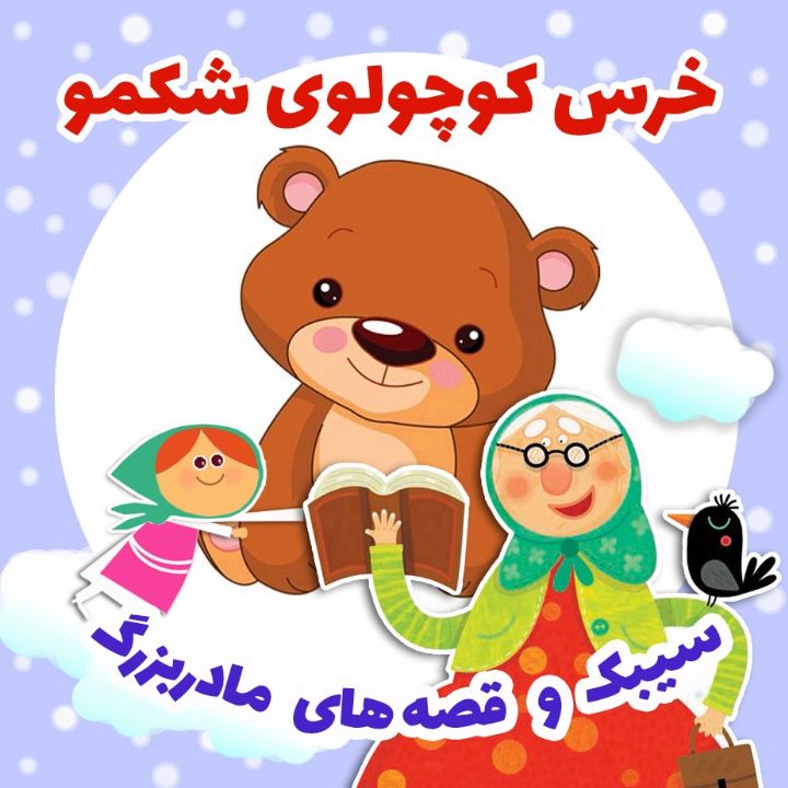 جلد کتاب صوتی خرس کوچولوی شکمو