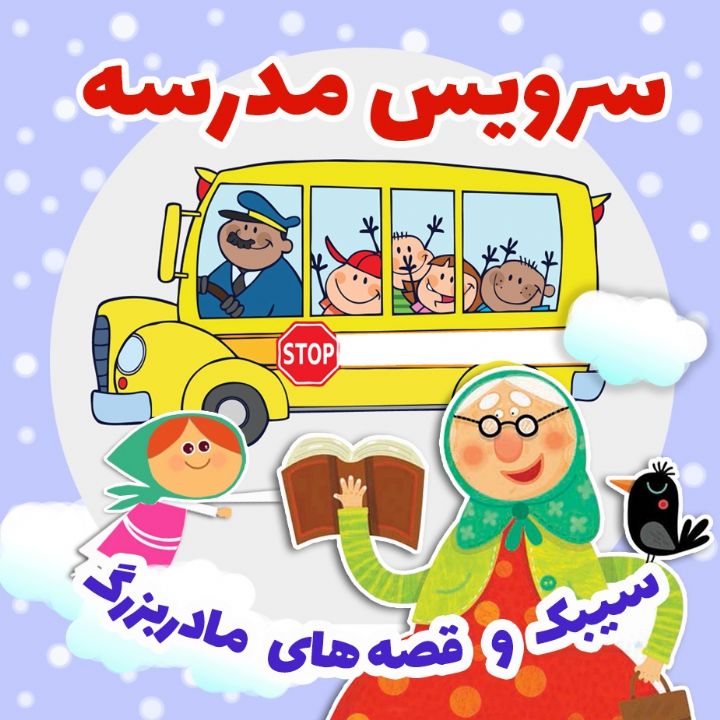 جلد کتاب صوتی سرویس مدرسه