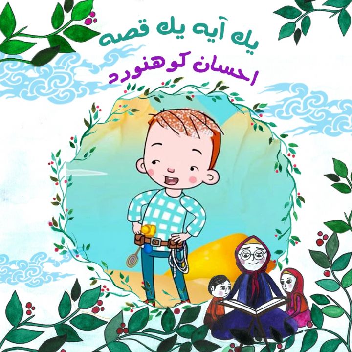 جلد کتاب صوتی احسان کوهنورد
