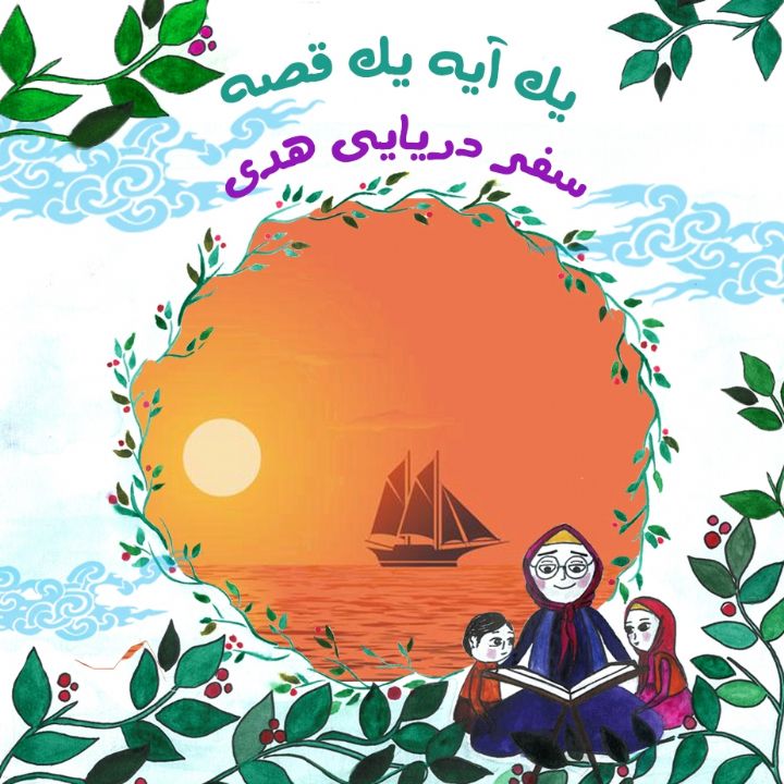 جلد کتاب صوتی سفر دریایی هدی