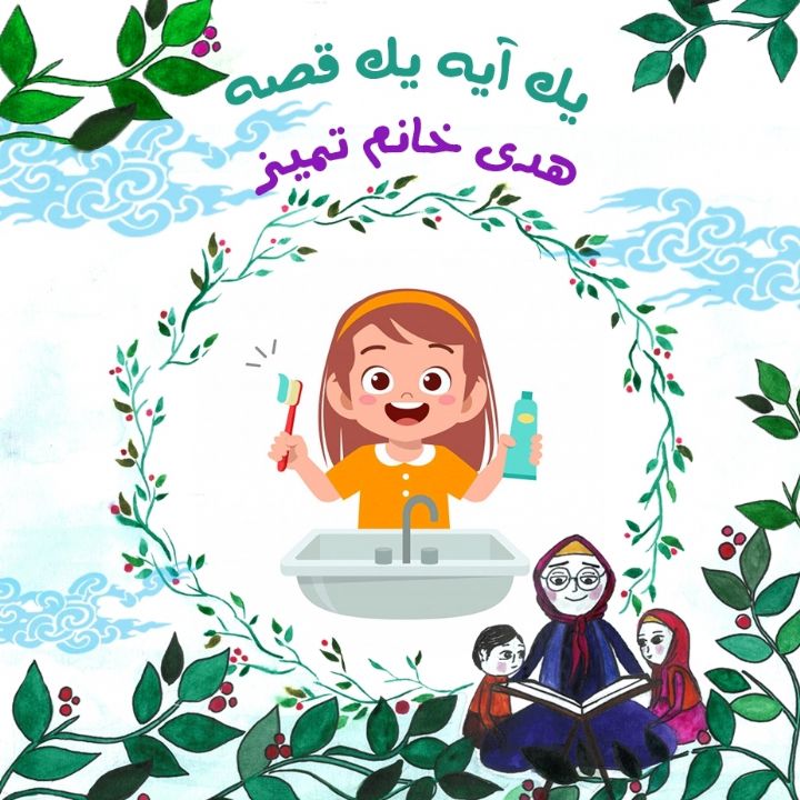 جلد کتاب صوتی هدی خانم تمیز