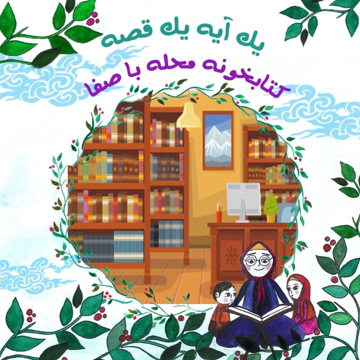 جلد کتاب صوتی کتابخونه محله با صفا