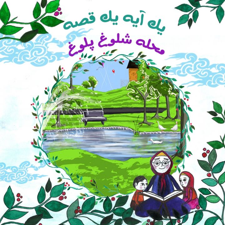 جلد کتاب صوتی محله شلوغ پلوغ