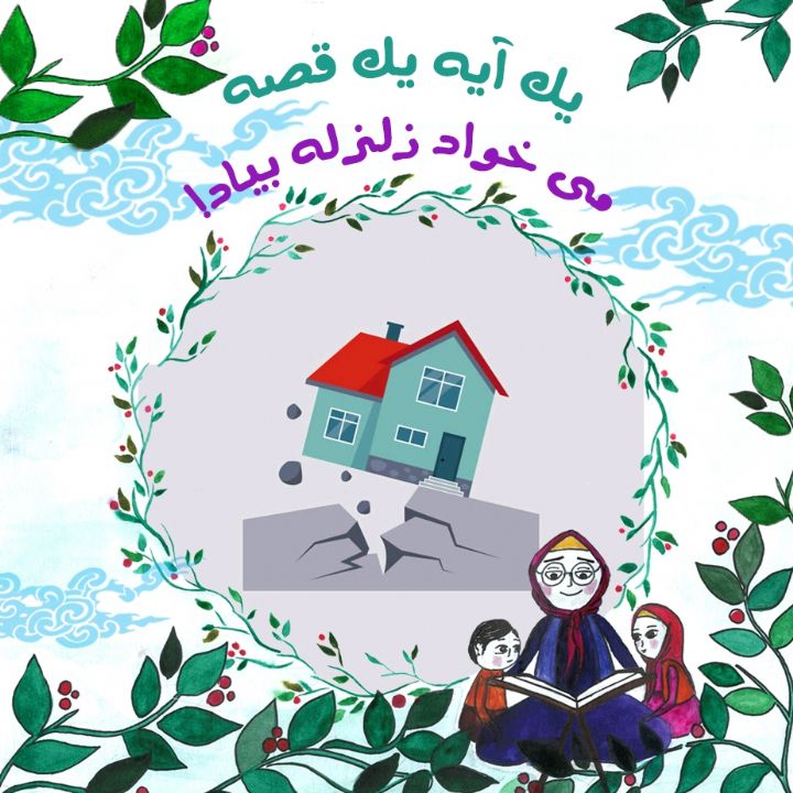 جلد کتاب صوتی می خواد زلزله بیاد!