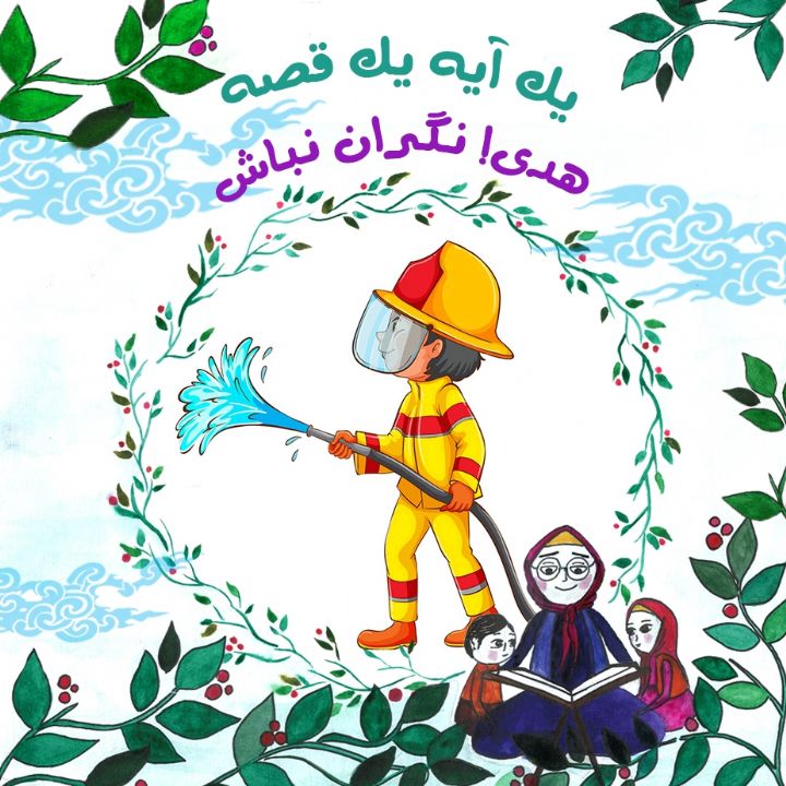 جلد کتاب صوتی هدی! نگران نباش
