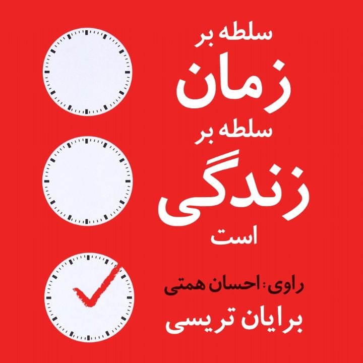 جلد کتاب صوتی سلطه بر زمان سلطه بر زندگی است