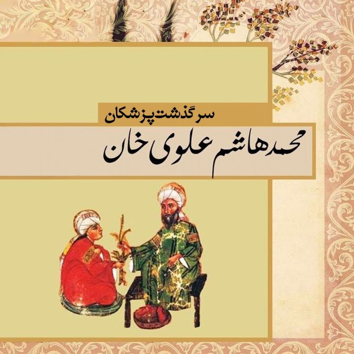 جلد کتاب صوتی سرگذشت پزشکان( محمدهاشم علوی خان)