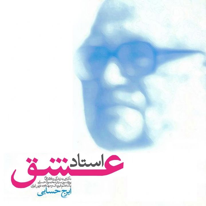 جلد کتاب صوتی استاد عشق