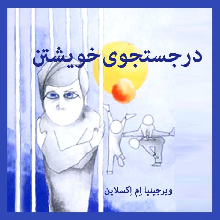 جلد کتاب صوتی در جستجوی خویشتن