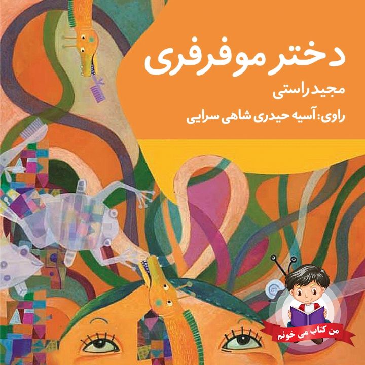 جلد کتاب صوتی دختر موفرفری