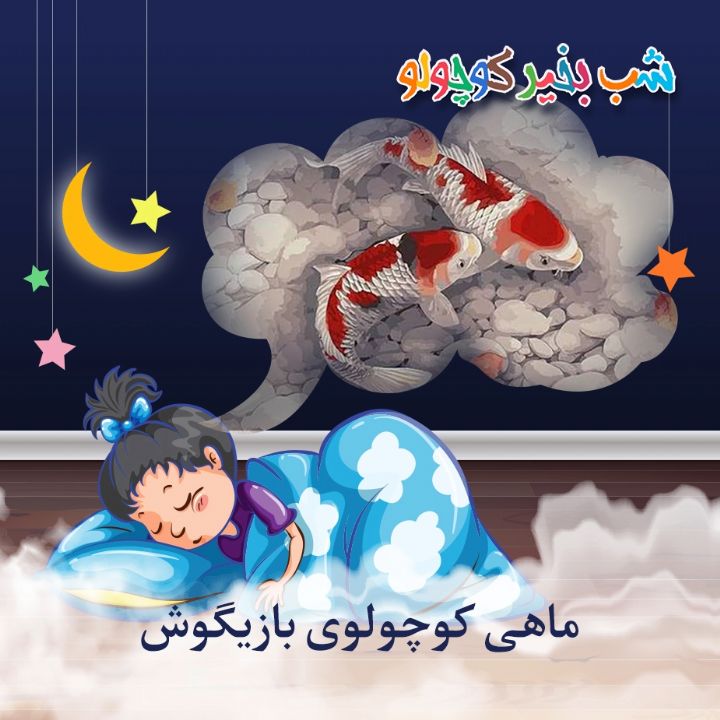 جلد کتاب صوتی ماهی کوچولوی بازیگوش