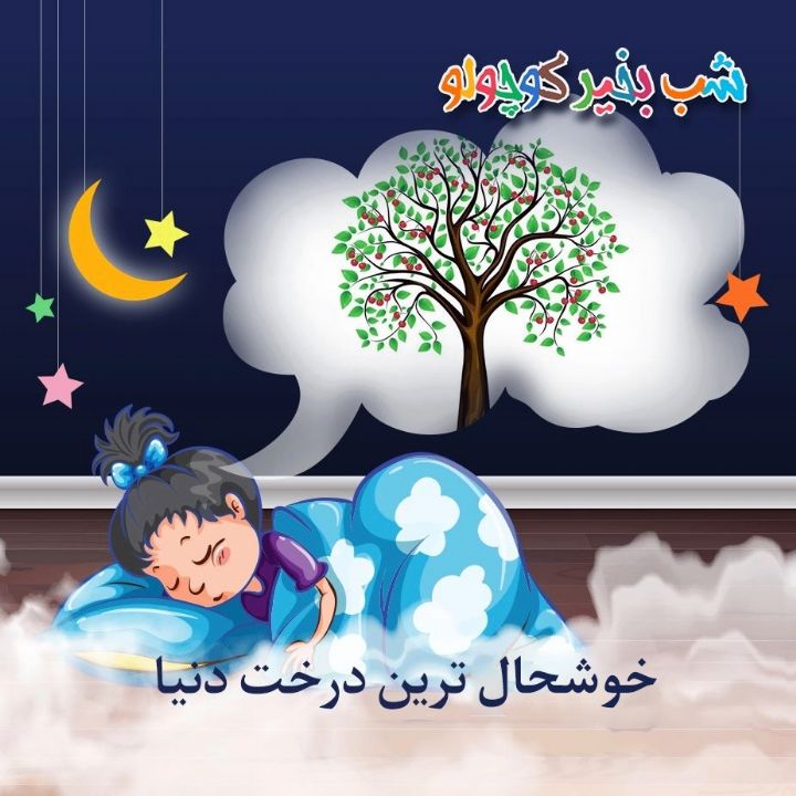 جلد کتاب صوتی خوشحال ترین درخت دنیا