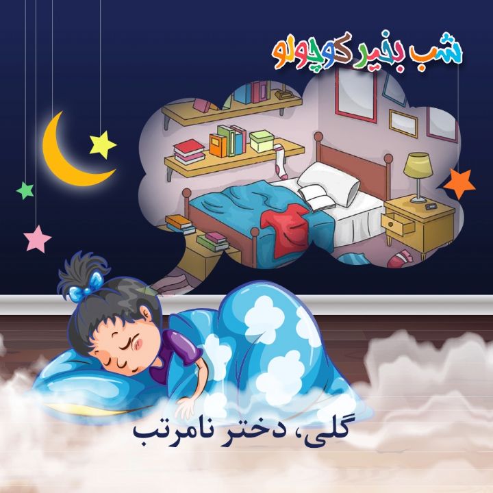 جلد کتاب صوتی گلی، دختر نامرتب