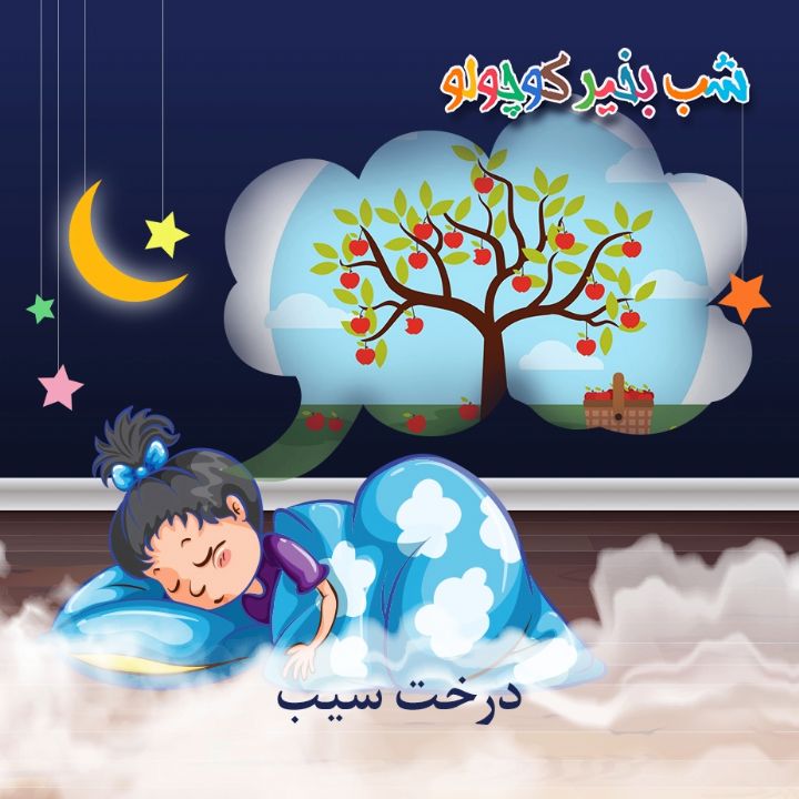 جلد کتاب صوتی درخت سیب (مریم نشیبا)