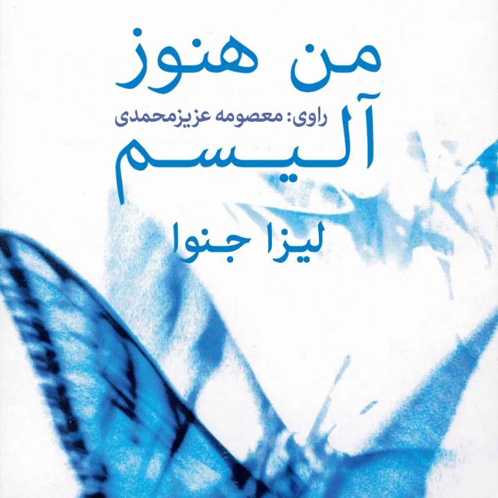 جلد کتاب صوتی من هنوز آلیسم