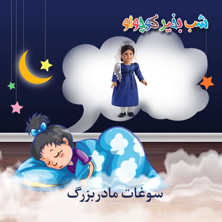 جلد کتاب صوتی سوغات مادربزرگ