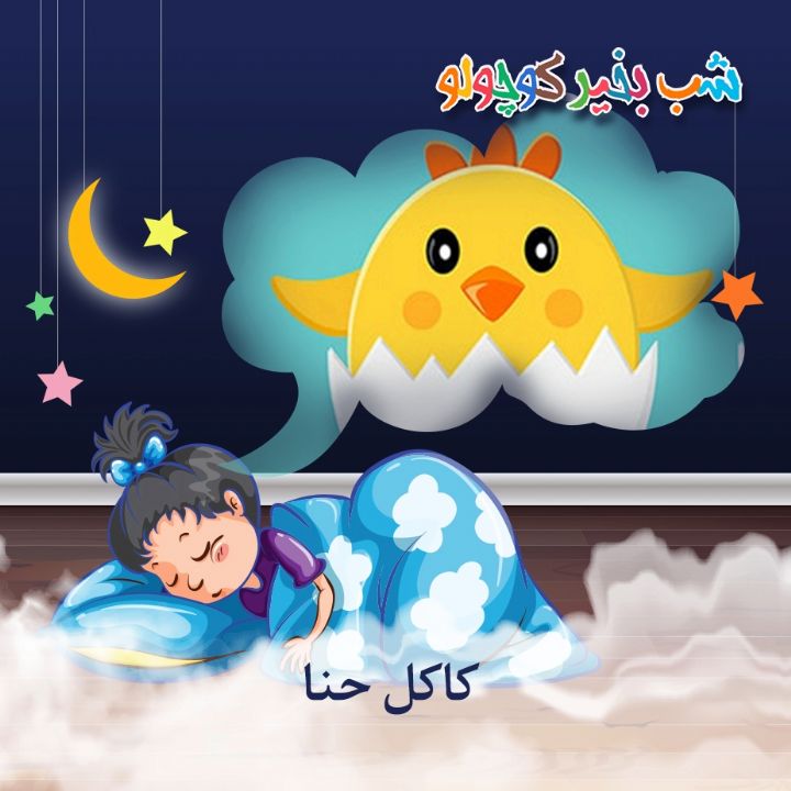 جلد کتاب صوتی کاکل حنا (414123)