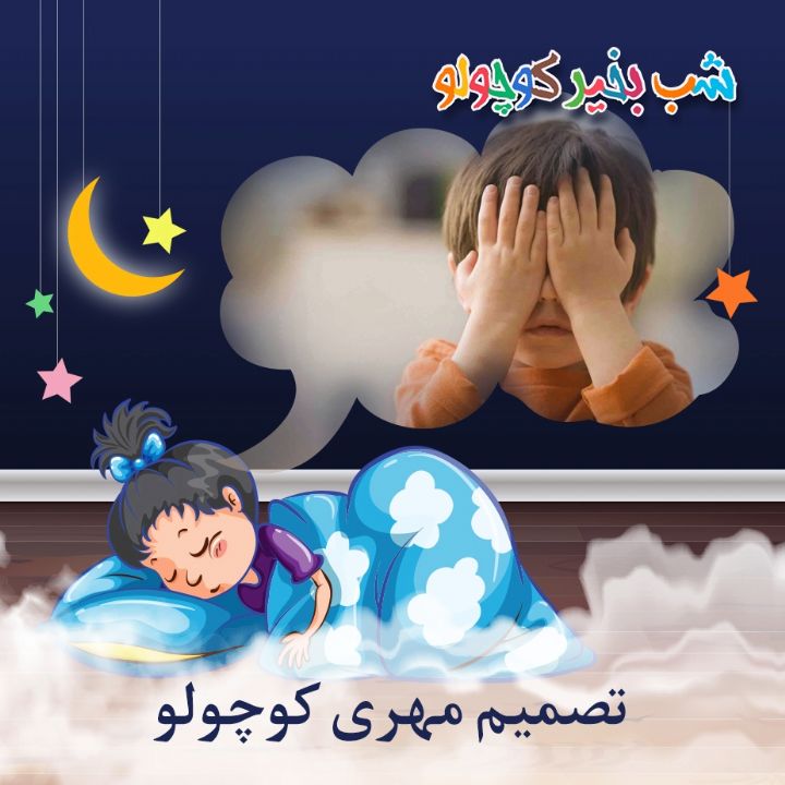 جلد کتاب صوتی تصمیم مهری کوچولو