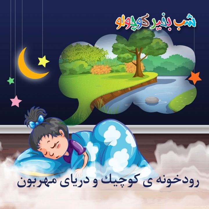 جلد کتاب صوتی رودخونه ی کوچیک و دریای مهربون