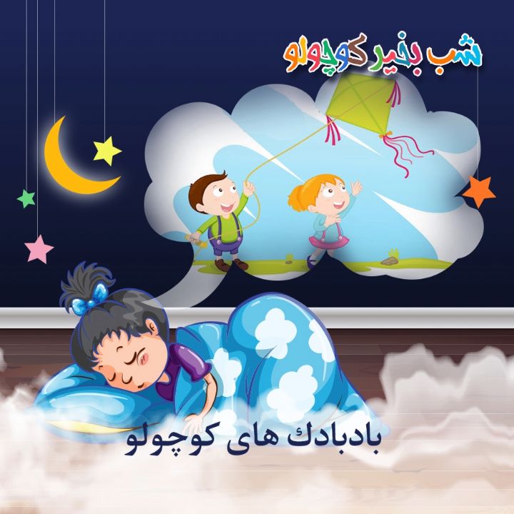 جلد کتاب صوتی بادبادک های کوچولو