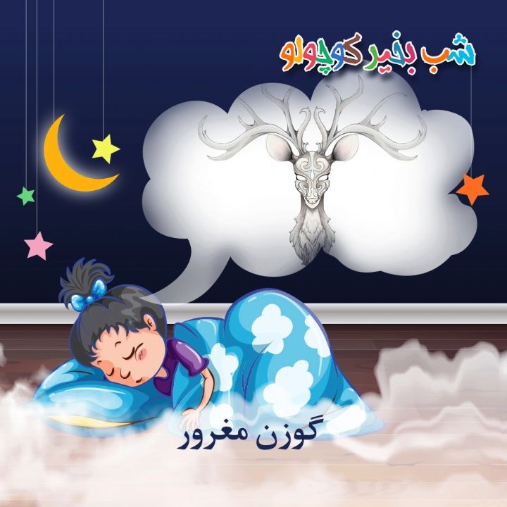 جلد کتاب صوتی گوزن مغرور (414341)
