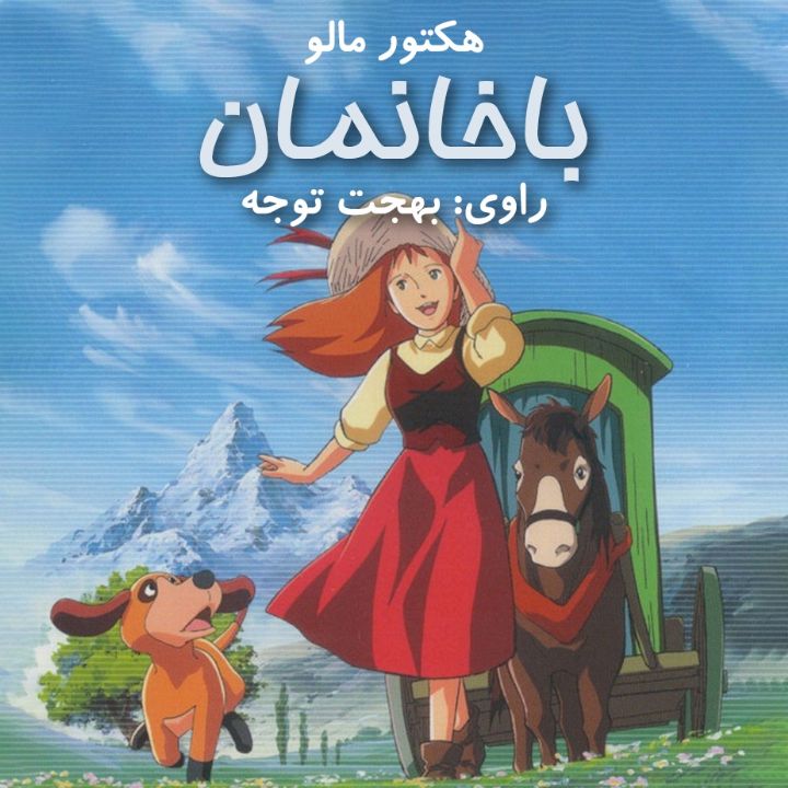 جلد کتاب صوتی باخانمان
