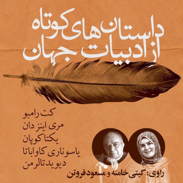 جلد کتاب صوتی داستان‌های کوتاه ادبیات جهان