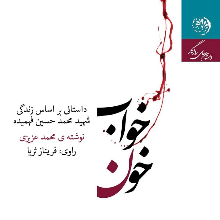 جلد کتاب صوتی خواب خون