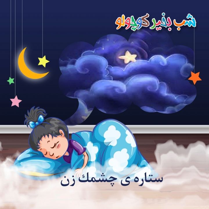 جلد کتاب صوتی ستاره ی چشمک زن
