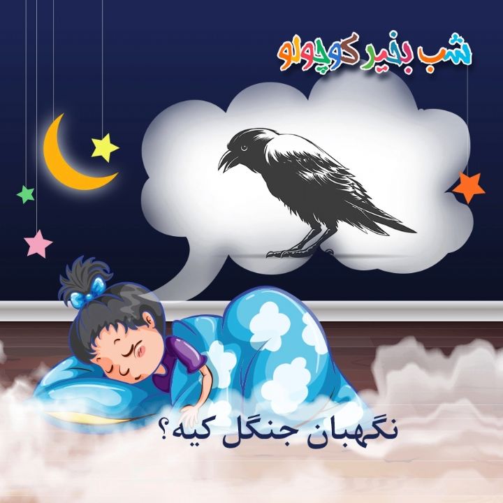 جلد کتاب صوتی نگهبان جنگل کیه؟