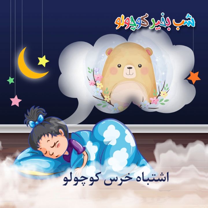 جلد کتاب صوتی اشتباه خرس کوچولو (415556)