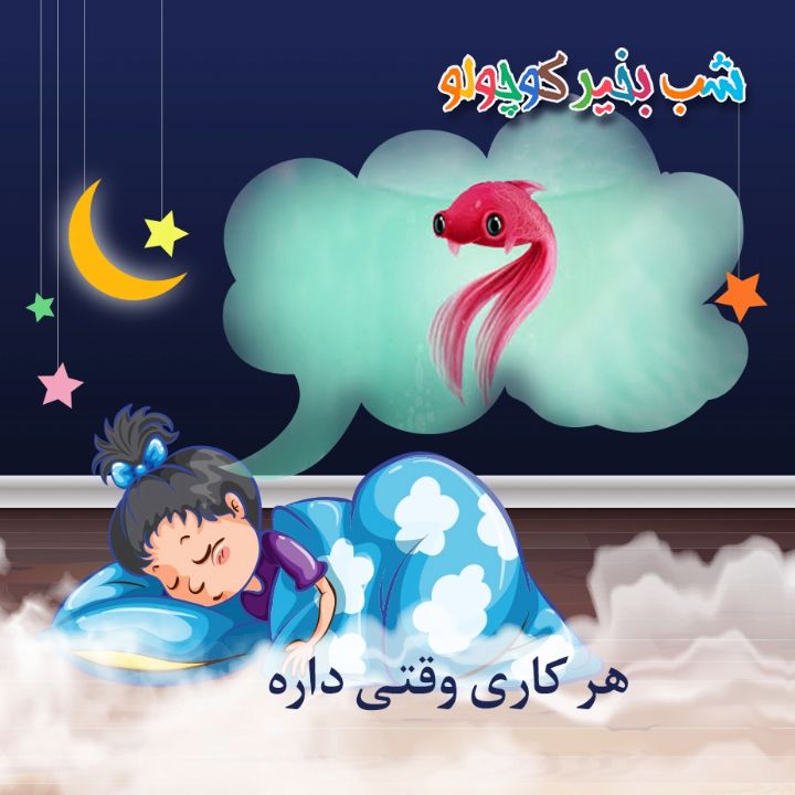 جلد کتاب صوتی هر کاری وقتی داره (415559)
