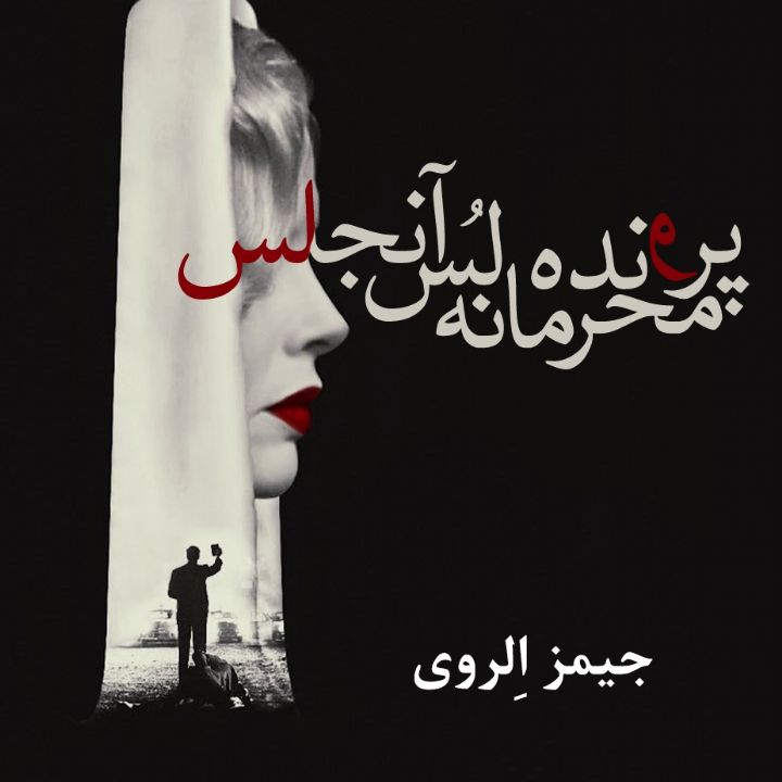 جلد کتاب صوتی پرونده محرمانه لس آنجلس